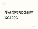 ��˶����ROG Strix XG129C������12.3Ӣ��24:9 IPS����֧��USB-Cһ��ͨ