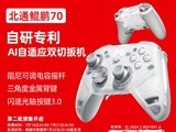 北通鲲鹏70游戏手柄首发:电容摇杆+自适应扳机