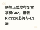 ������ʽ���������ƻ�G02������RK3326оƬ��4:3��