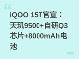 iQOO 15T����������9500+����Q3оƬ+8000mAh���