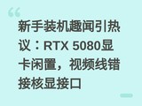����װ��Ȥ�������飺RTX 5080�Կ����ã���Ƶ�ߴ��Ӻ��Խӿ�