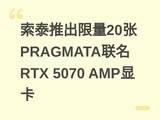 ��̩�Ƴ�����20��PRAGMATA����RTX 5070 AMP�Կ�