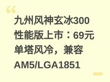 ���ݷ�������300���ܰ����У�69Ԫ�������䣬����AM5/LGA1851