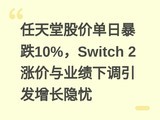 �����ùɼ۵��ձ���10%��Switch 2�Ǽ���ҵ���µ�������������
