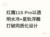 ��ħ11S Pro��͸��ˮ��+�ǹ측�����ͬ�ʻ����