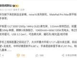 ��Ϊ����MatePad Pro Max�콢ƽ�壺13.2Ӣ��OLED��������9о������ͨ��