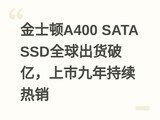 ��ʿ��A400 SATA SSDȫ��������ڣ����о����������