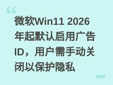΢��Win11 2026����Ĭ�����ù��ID���û����ֶ��ر��Ա�����˽