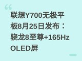 ����Y700�޼�ƽ��8��25�շ���������8����+165Hz OLED��