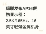 ��������AP16��Я��ʾ����2.5K/165Hz��16Ӣ���ᱡ��������