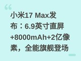 С��17 Max������6.9Ӣ��ֱ��+8000mAh+2�����أ�ȫ���콢�ǳ�