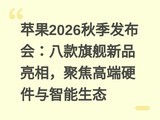 ƻ��2026�＾�����᣺�˿��콢��Ʒ���࣬�۽��߶�Ӳ����������̬