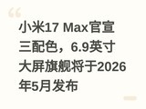 С��17 Max��������ɫ��6.9Ӣ������콢����2026��5�·���