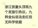 �㽭��ͯͷ���־Ÿ����������飬��ת����˵���ߺ쵫�޿�ѧ����