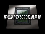 游戏本卡皇性能炸裂 移动版RTX5090性能实测