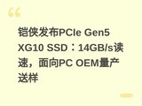 ��������PCIe Gen5 XG10 SSD��14GB/s���٣�����PC OEM��������