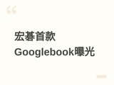 �곞�׿�Google OS�ʼǱ�Moonstone�ع⣺����Gemini����OLED����˲�AI