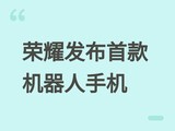 ��ҫ����ȫ���׿�������ֻ�Robot Phone�������ɶ���̨+AIӰ�����