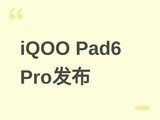 iQOO Pad6 Pro����5��20�շ�����13.2Ӣ��4K 144Hz��+����8 Elite Gen5