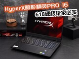 2026��618��Ϸ���ĸ����ף�HyperX��Ӱ����PRO 16Ӳ����ұ���