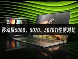 移动版RTX5060、5070、5070Ti性能对比 性能断层依然存在
