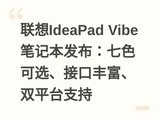 ����IdeaPad Vibe�ʼǱ���������ɫ��ѡ���ӿڷḻ��˫ƽ̨֧��