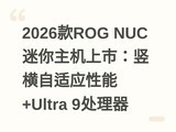 2026��ROG NUC�����������У���������Ӧ����+Ultra 9������