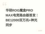 ��˶ROGħ��PRO MAX�羺·�����׷���BE12000˫����+���ͬ��