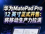��ΪMatePad Pro 12 Ӣ����ʽ���ۣ����ƶ�����������