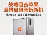 ս�����ƻ�� ȫջ���������»�С��MIX Fold 5�ع���Ϣ����