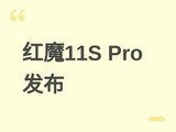 ��ħ11S Pro����������8����+��оR4+ICEħ�䣬�����콢��Ϸ�ֻ��±��