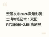�곞����2026�Ӱ��ʿ����8�ʼǱ���˫��RTX5060+2.5K��ˢ��
