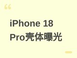 iPhone 18 Pro新机镜头模组增大，第三方保护壳提前曝光显兼容问题