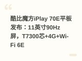 ���ħ��iPlay 70Eƽ�巢����11Ӣ��90Hz����T7300о+4G+Wi-Fi 6E