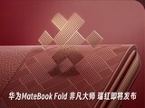 ������ѧ��Ƽ�����ײ ��ΪMateBook Fold �Ƿ���ʦ ��켴������