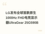 LG����ȫ���׿�ԭ��1000Hz FHD�羺��ʾ��UltraGear 25G590B