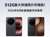 512GB��洢��Ƭ�����ģ�2026��8��Ӱ���콢�ֻ��Ƽ�