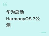 ��Ϊ����HarmonyOS 7����Beta��ļ��MatePad Pro 12Ӣ���û�����������