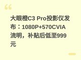 ���۳�C3 ProͶӰ�Ƿ�����1080P+570CVIA���������������999Ԫ