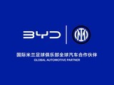比亚迪成为国际米兰足球俱乐部全球汽车合作伙伴