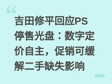������ƽ��ӦPSͣ�۹��̣����ֶ��������������ɻ������ȱʧӰ��