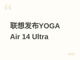 ���뷢��YOGA Air 14 Ultra�ᱡ����13.9mm��975g�أ��ۼ�9999Ԫ��