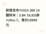 ���뷢��YOGA 360 14��ת����2.8K OLED��+Ultra 7���ۼ�10999Ԫ