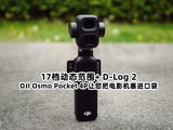 17����̬��Χ+ D-Log 2��DJI Osmo Pocket 4P�����ѵ�Ӱ�������ڴ�