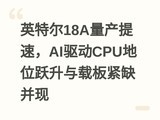 Ӣ�ض�18A�������٣�AI����CPU��λԾ�����ذ��ȱ����
