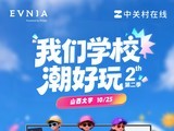 潮好玩校园行第二季高潮迭起 在山西大学与EVNIA弈威一起挑战画面极限