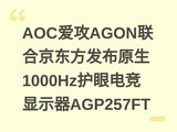 AOC����AGON���Ͼ���������ԭ��1000Hz���۵羺��ʾ��AGP257FT