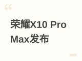 ��ҫX10 Pro Maxƽ��8��21�տ�ԤԼ��13Ӣ�������+AIרע��+ѧϰ�ռ�