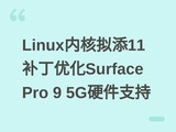 Linux�ں�����11�����Ż�Surface Pro 9 5GӲ��֧��