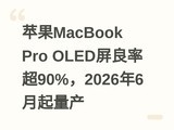 ƻ��MacBook Pro OLED�����ʳ�90%��2026��6��������